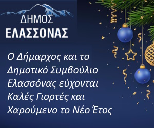 Δήμος Ελασσόνας Καλές Γιορτές