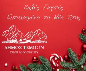 Δήμος Τεμπών Καλές Γιορτές