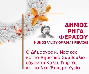 Δήμος Ρήγα Φεραίου Καλές Γιορτές