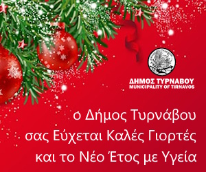 Δ. Τυρνάβου Καλές Γιορτές