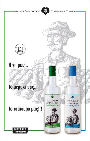 Τσίπουρο Τυρνάβου