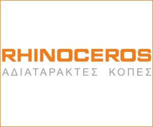 RHINOCEROS – ΑΔΙΑΤΑΡΑΚΤΕΣ ΚΟΠΕΣ