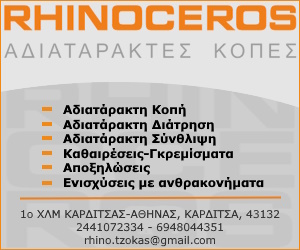 RHINOCEROS – ΑΔΙΑΤΑΡΑΚΤΕΣ ΚΟΠΕΣ