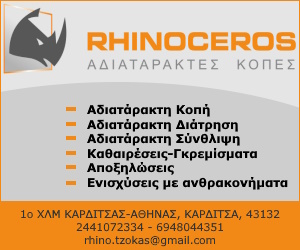 RHINOCEROS – ΑΔΙΑΤΑΡΑΚΤΕΣ ΚΟΠΕΣ