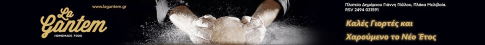 La Gantem Καλές Γιορτές