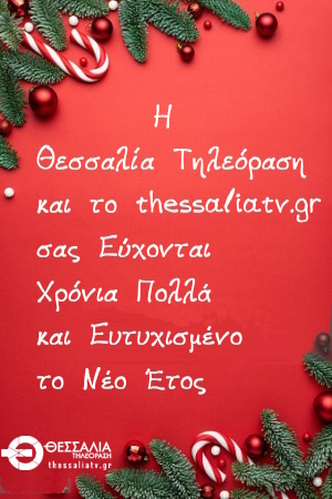 Θεσσαλίας Τηλεόραση Καλές Γιορτές