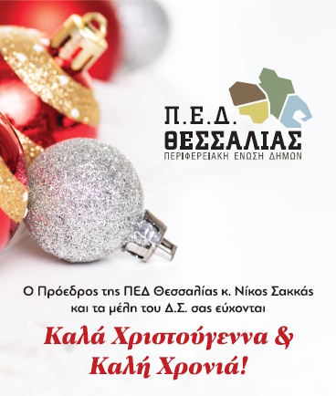 ΠΕΔ ΘΕΣΣΑΛΙΑΣ καλές γιορτές