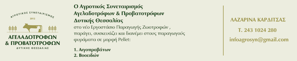 Αγροτικός Συνεταιρισμός Αγελαδοτρόφων και Προβατοτρόφων Δυτικής Θεσσαλίας