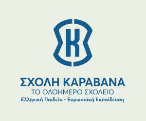 Χαρισμάθεια Σχολή Καραβάνα