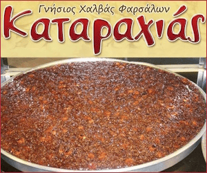 Ζαχαροπλαστείο-Καφέ Καταραχιάς Γνήσιος Χαλβάς Φαρσάλων