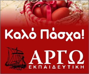 Αργώ Εκπαιδευτική Καλό Πάσχα