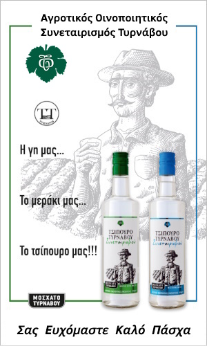 Τσίπουρο Τυρνάβου Καλό Πάσχα