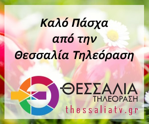 Θεσσαλία Τηλεόραση Πάσχα