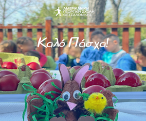 AFC Αμερικανική Γεωργική Σχολή Καλό Πάσχα