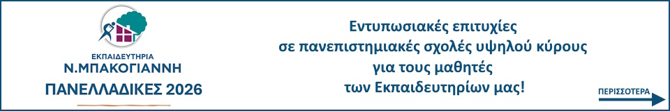 Εκπαιδευτήρια Μπακογιάννη Πανελλαδικές 2026