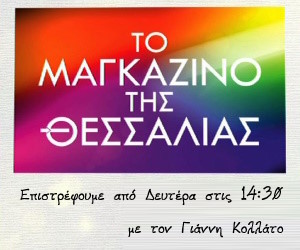 Το Μαγκαζίνο της Θεσσαλίας Επιστρέφει
