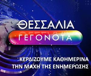 ΘΕΣΣΑΛΙΑ ΓΕΓΟΝΟΤΑ