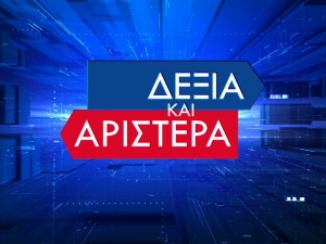 Δεξιά και Αριστερά