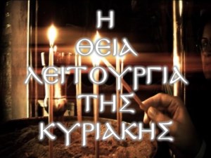 Η Θεία Λειτουργία Της Κυριακής