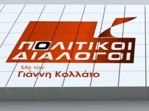 Πολιτικοί Διάλογοι