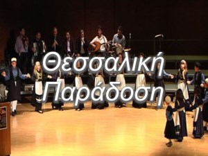 Θεσσαλική Παράδοση