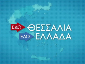 Εδώ Θεσσαλία Εδώ Ελλάδα